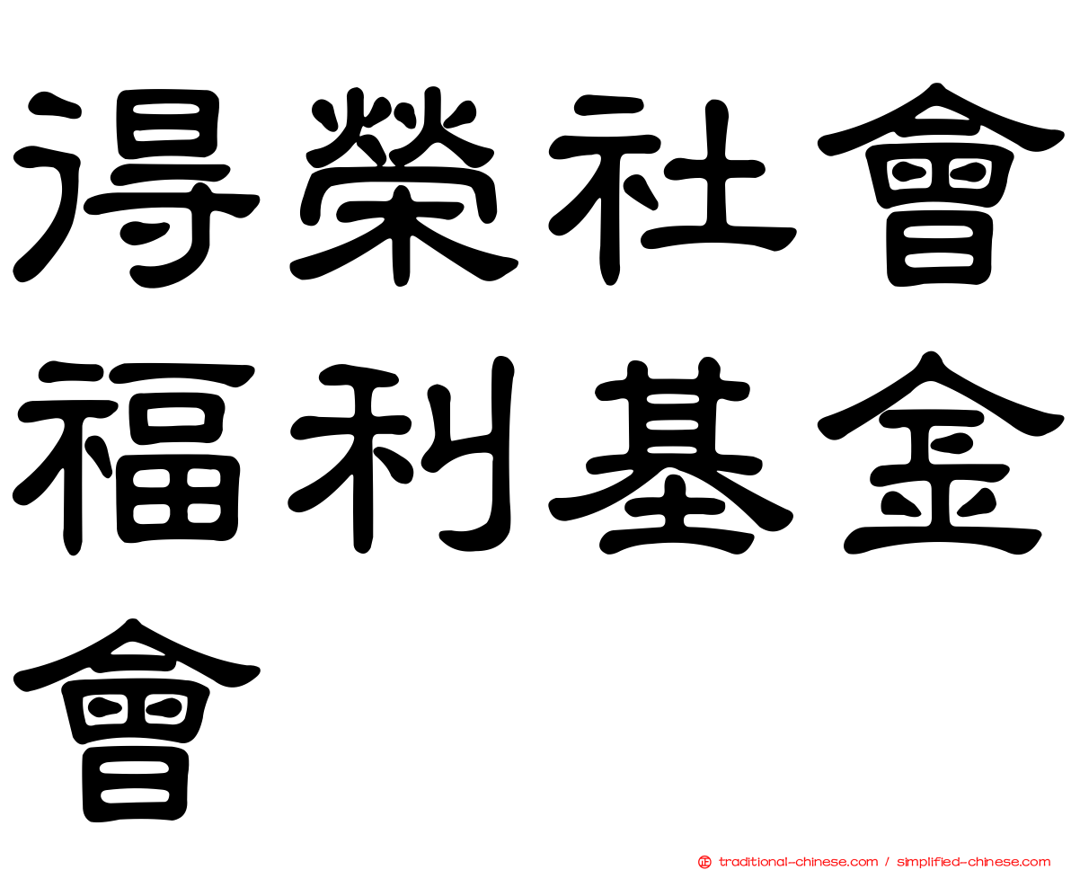 得榮社會福利基金會