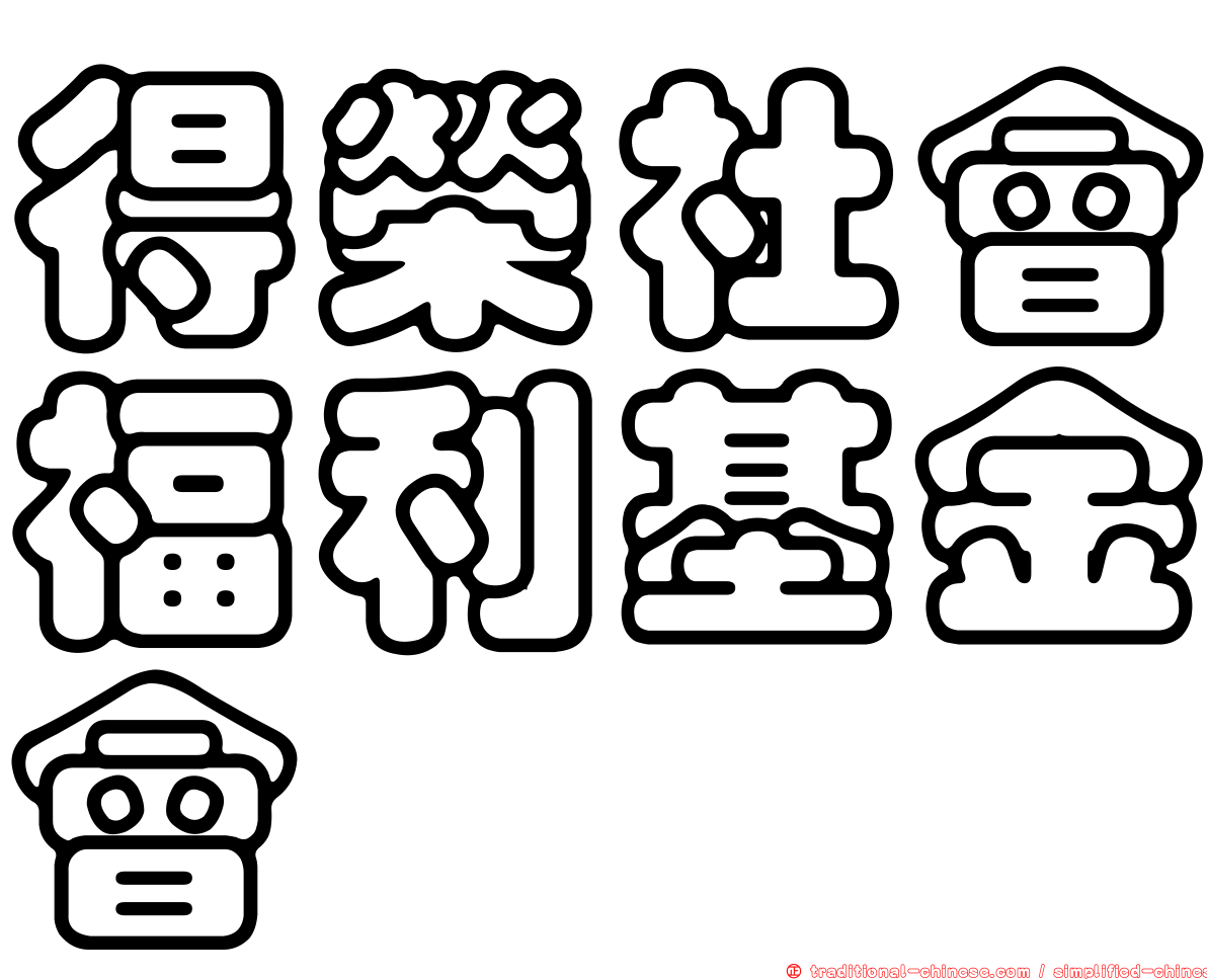 得榮社會福利基金會