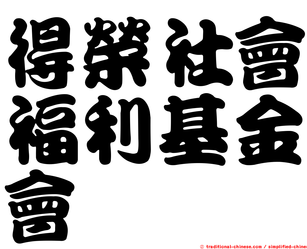 得榮社會福利基金會