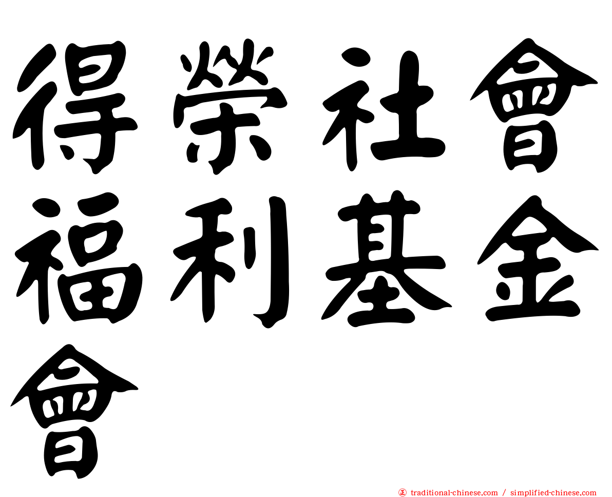得榮社會福利基金會