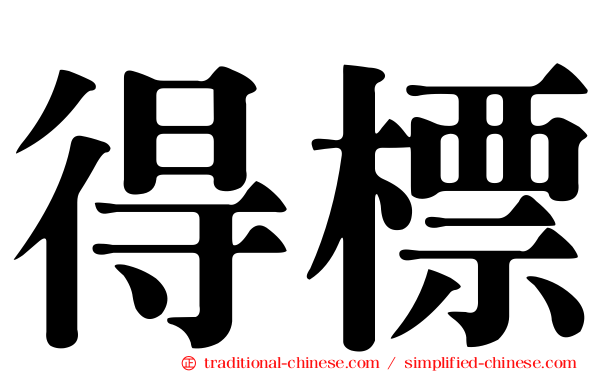 得標