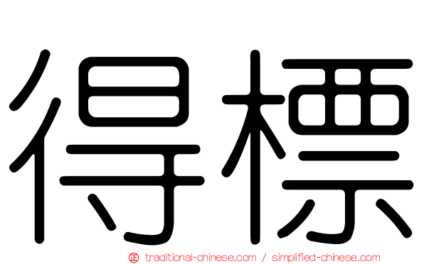 得標