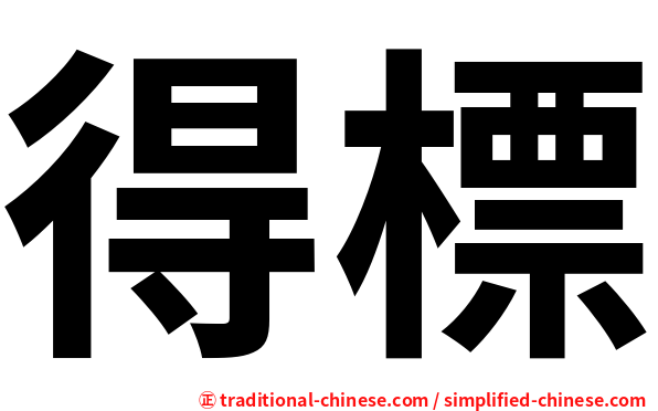得標