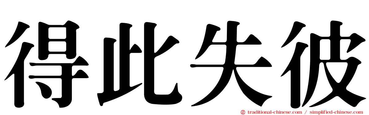 得此失彼