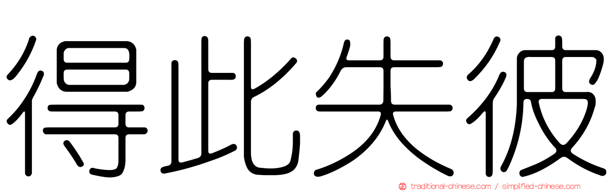 得此失彼