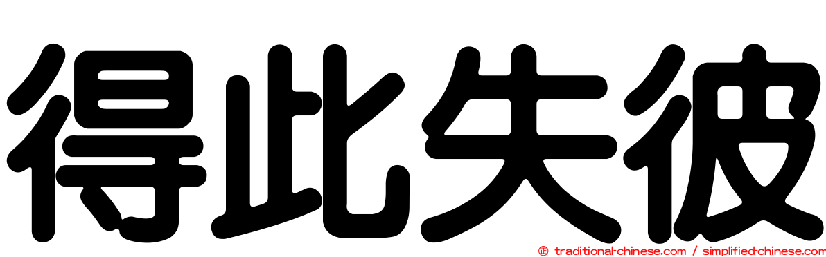 得此失彼
