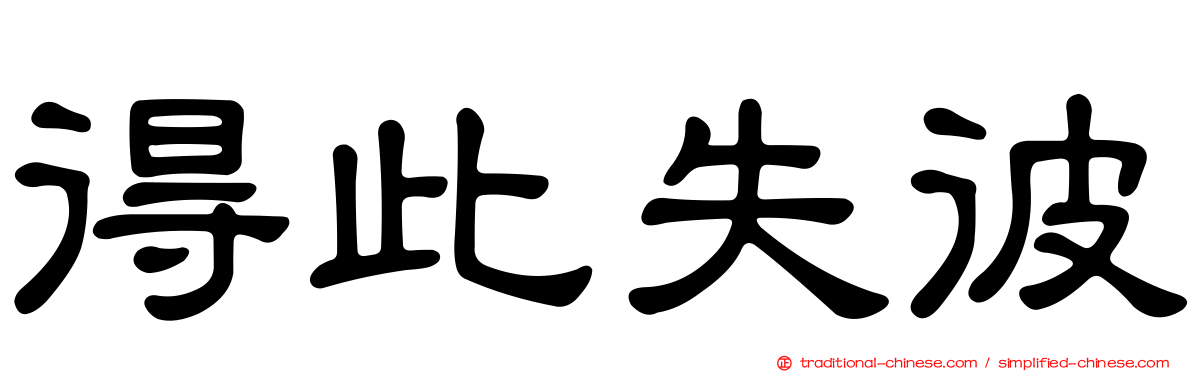 得此失彼