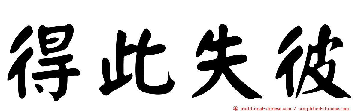 得此失彼