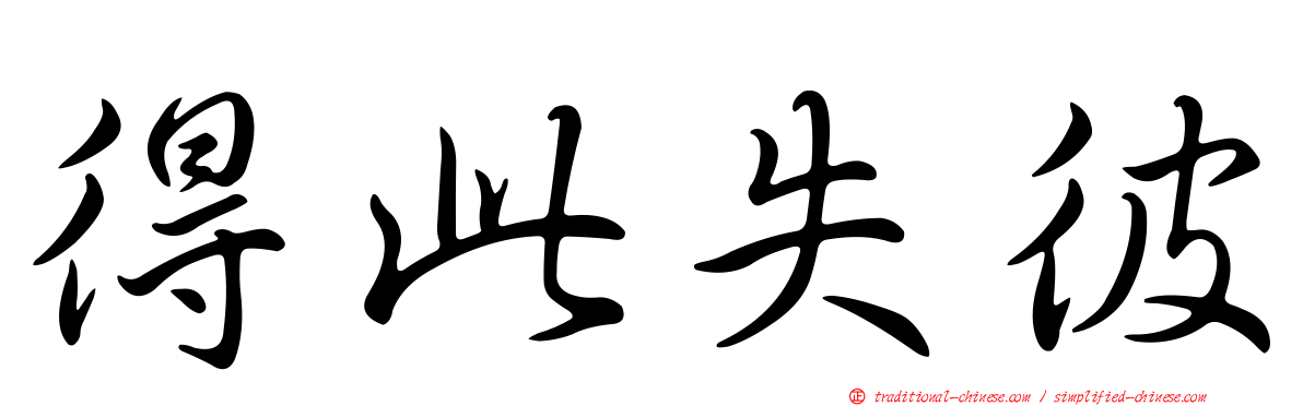 得此失彼