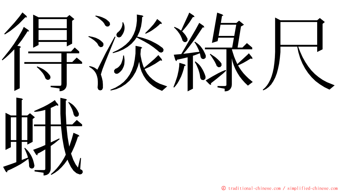 得淡綠尺蛾 ming font