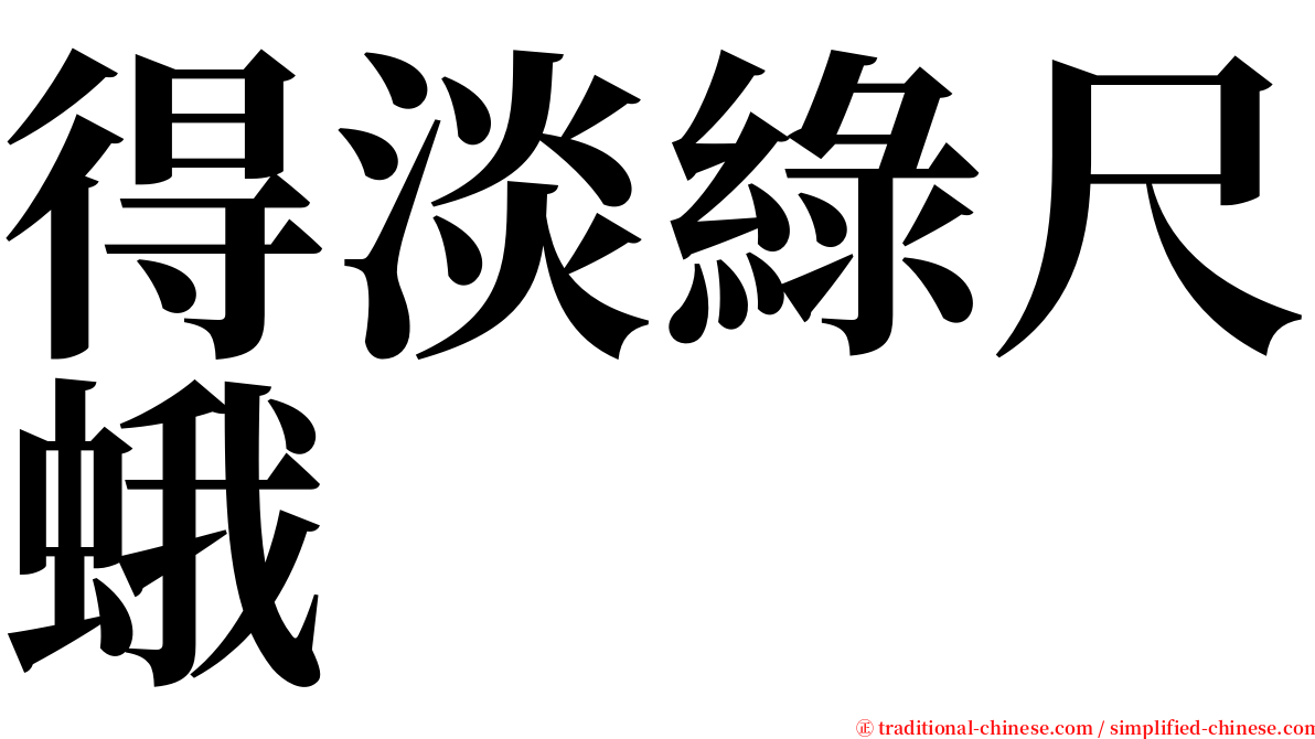 得淡綠尺蛾 serif font