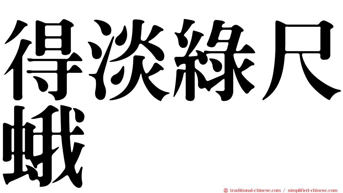 得淡綠尺蛾