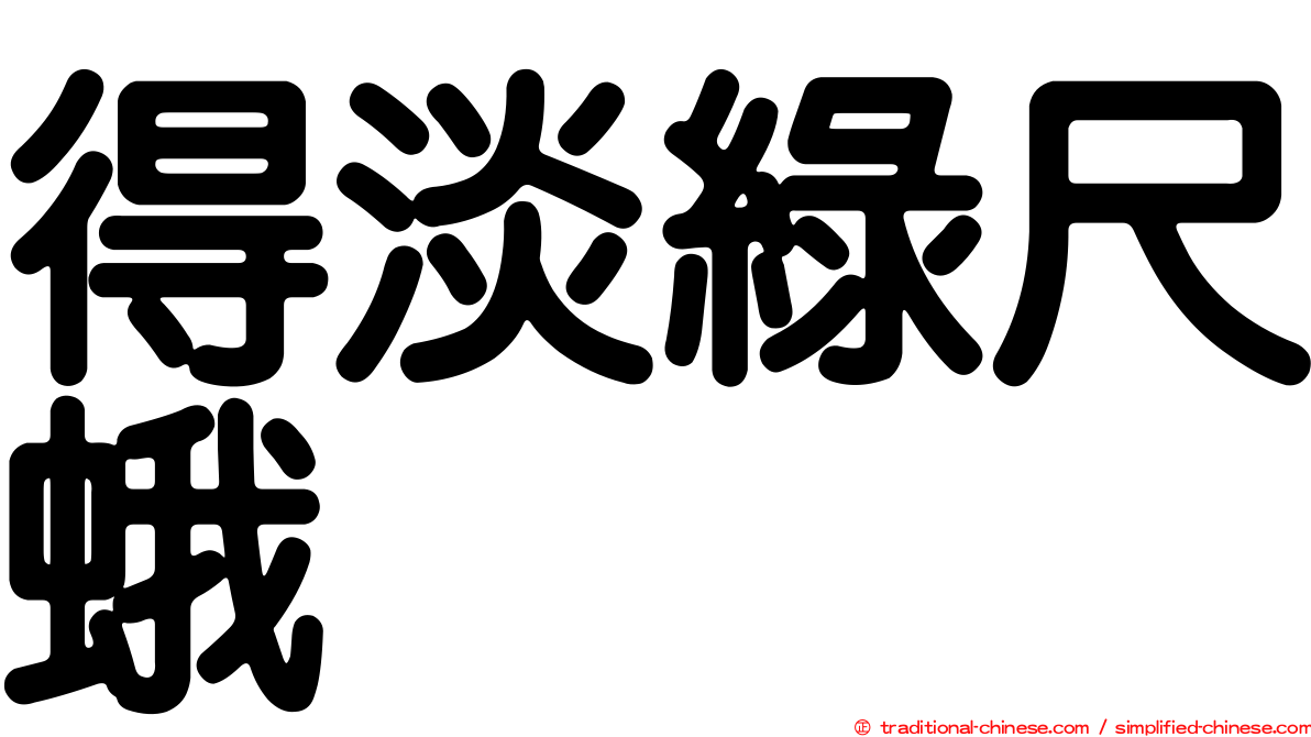 得淡綠尺蛾
