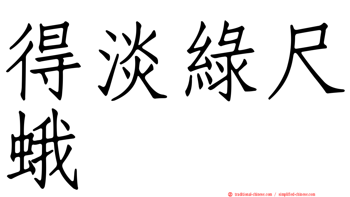 得淡綠尺蛾
