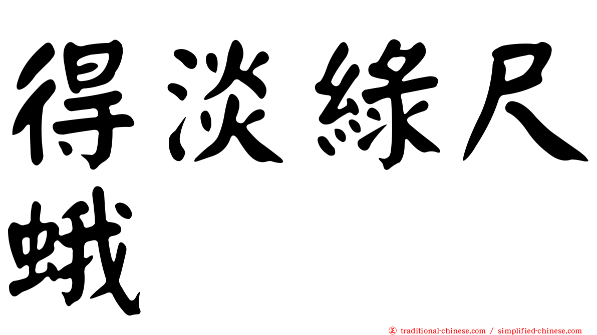 得淡綠尺蛾
