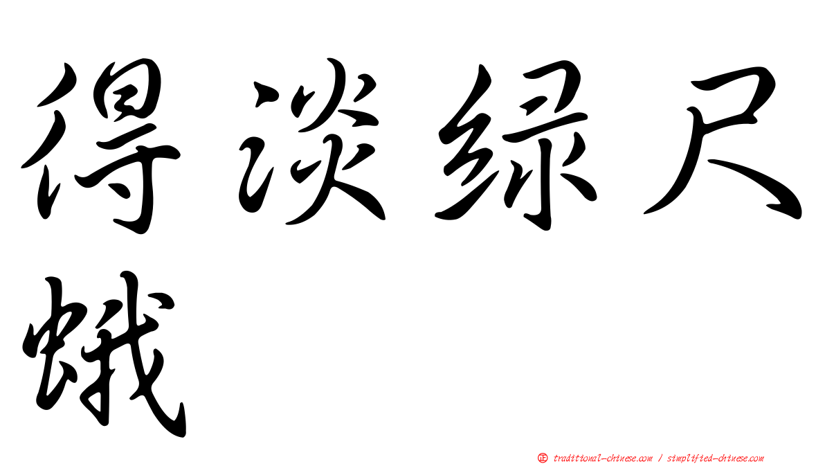 得淡綠尺蛾