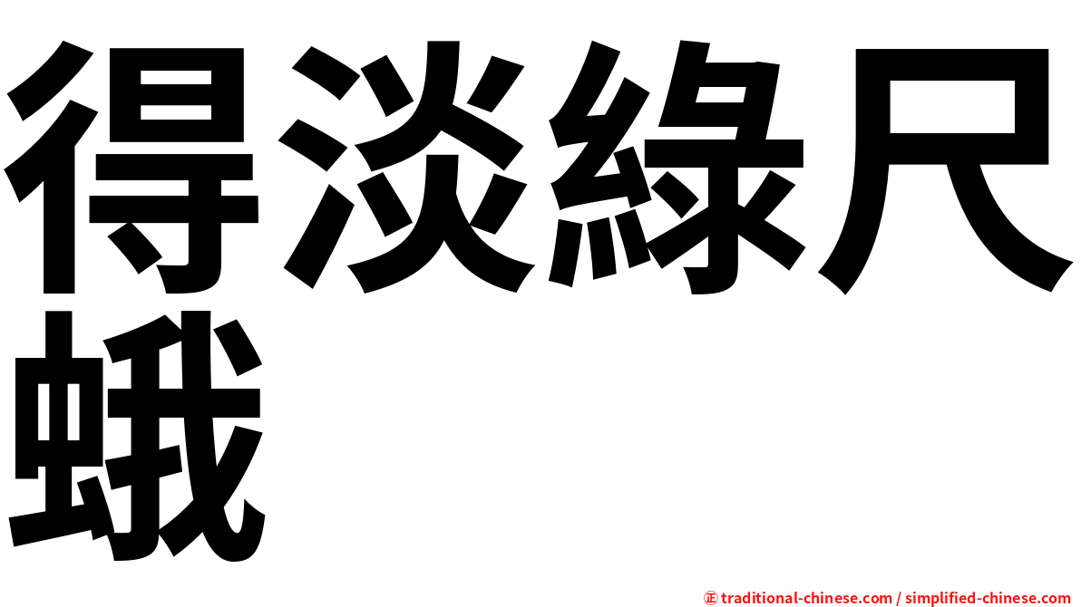 得淡綠尺蛾