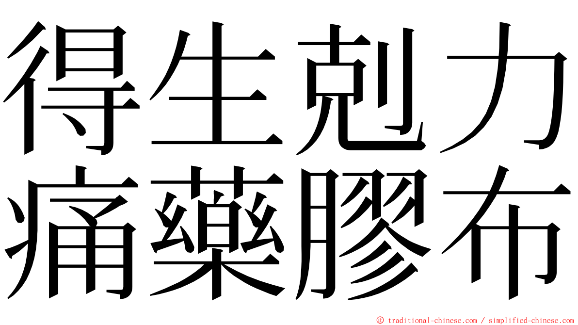 得生剋力痛藥膠布 ming font