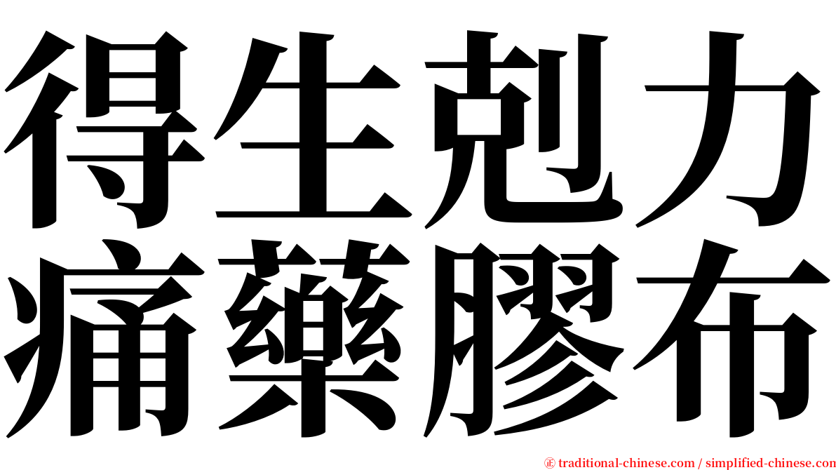 得生剋力痛藥膠布 serif font