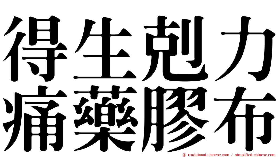 得生剋力痛藥膠布