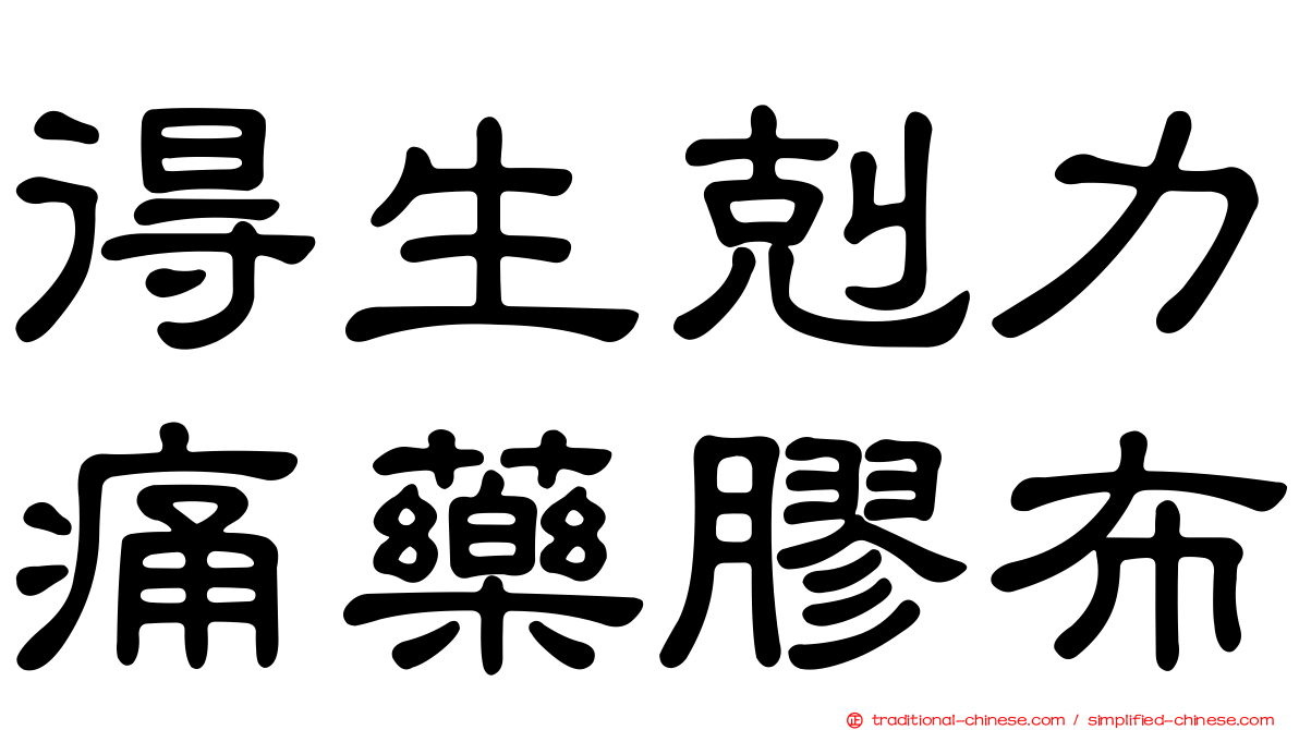 得生剋力痛藥膠布