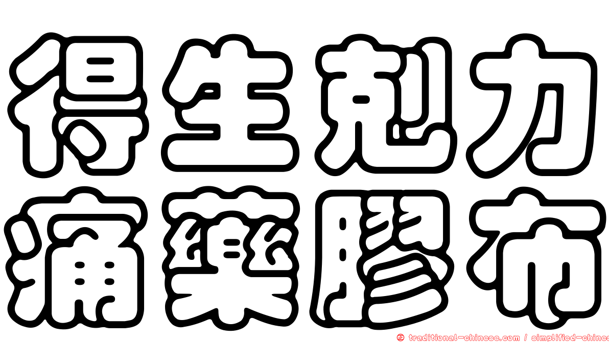 得生剋力痛藥膠布