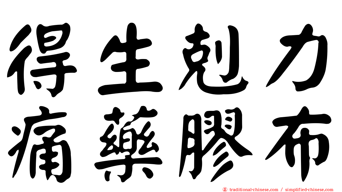 得生剋力痛藥膠布