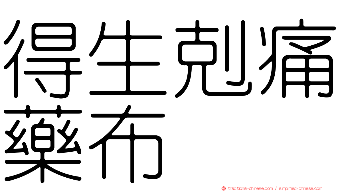 得生剋痛藥布