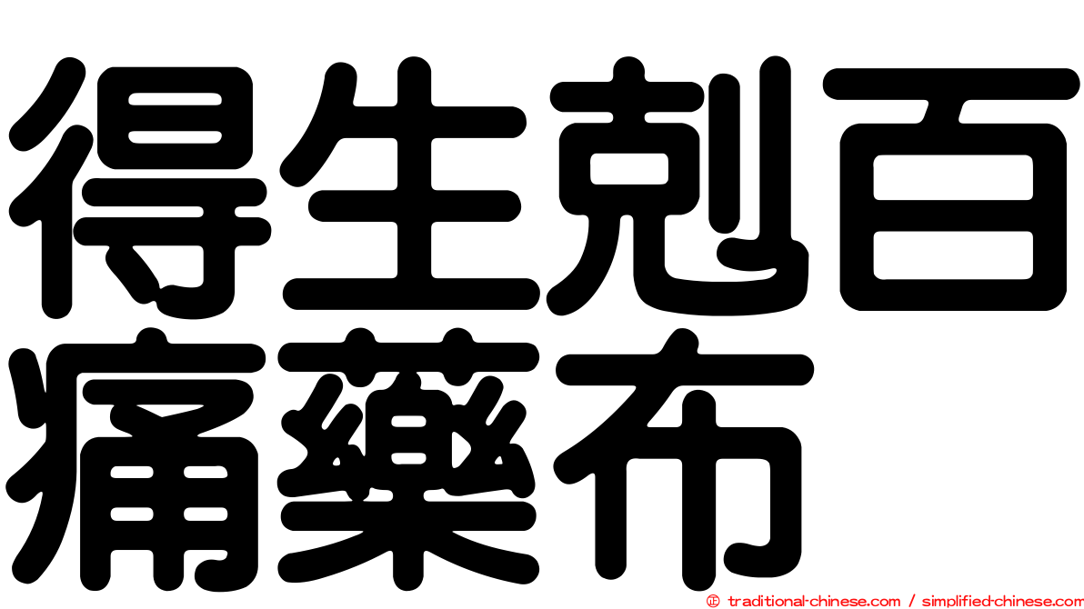 得生剋百痛藥布