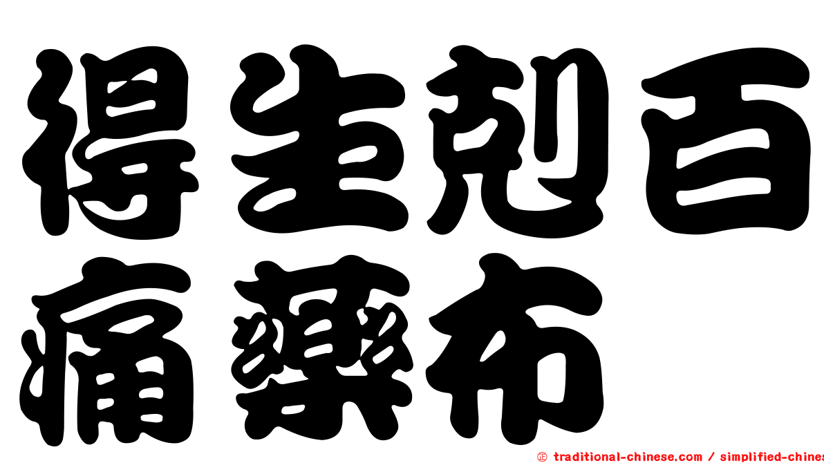 得生剋百痛藥布