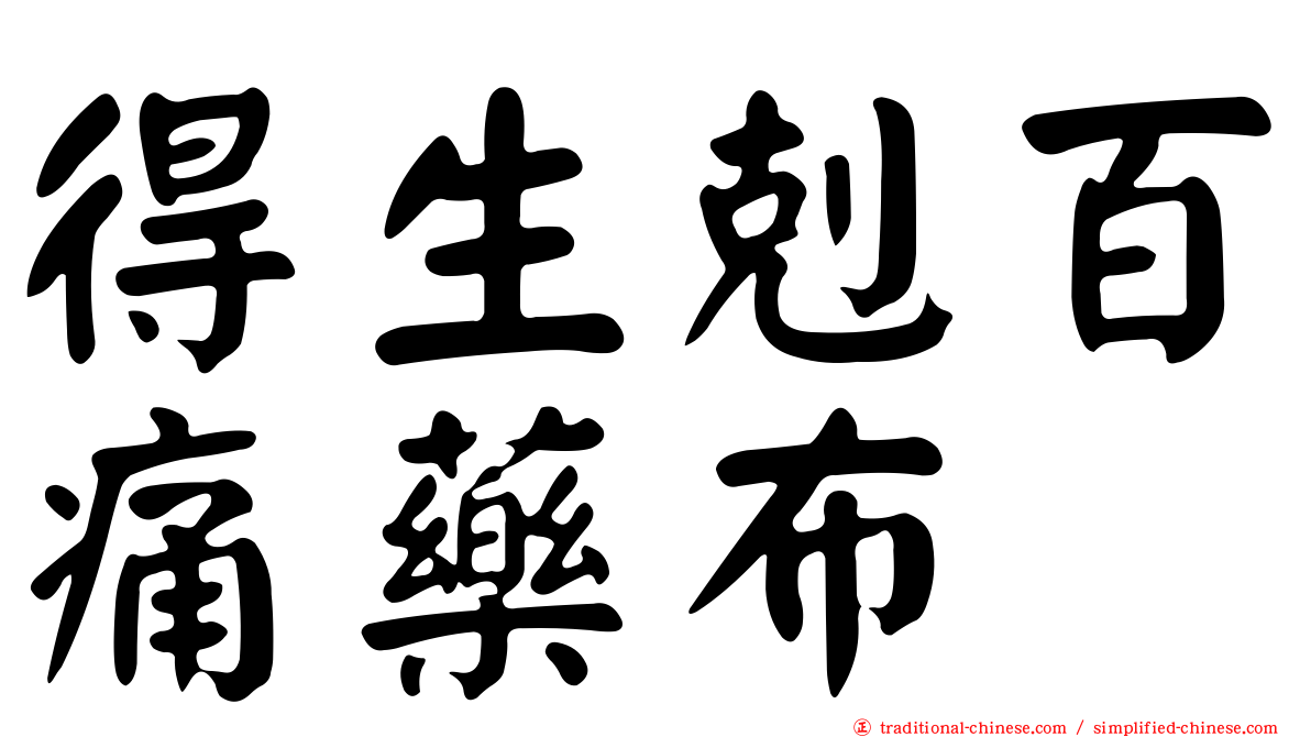 得生剋百痛藥布