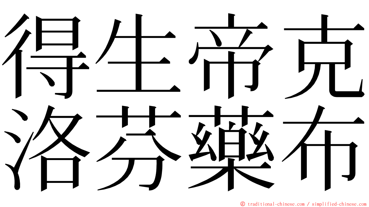 得生帝克洛芬藥布 ming font