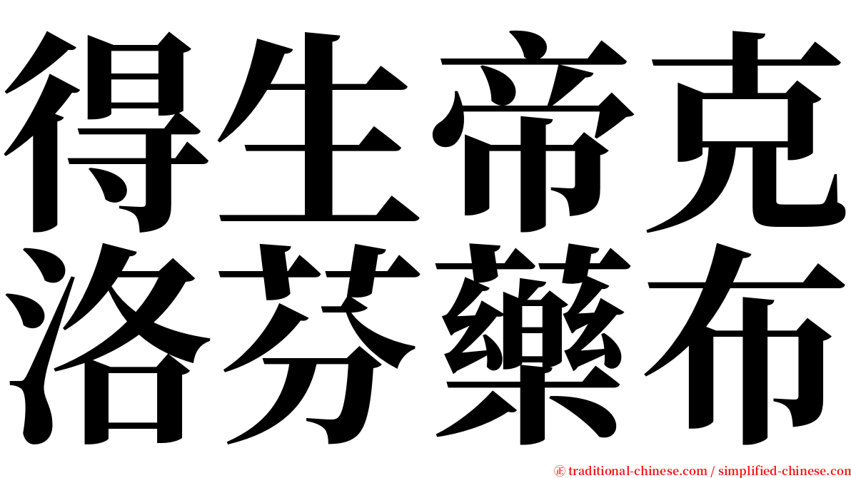得生帝克洛芬藥布 serif font
