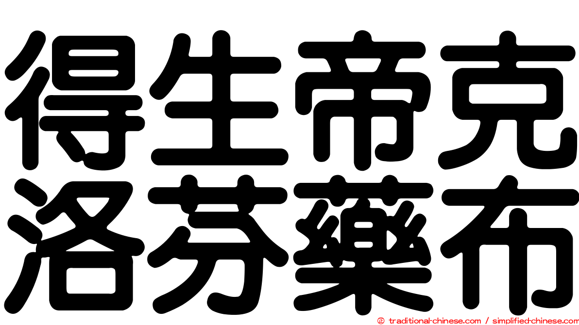 得生帝克洛芬藥布