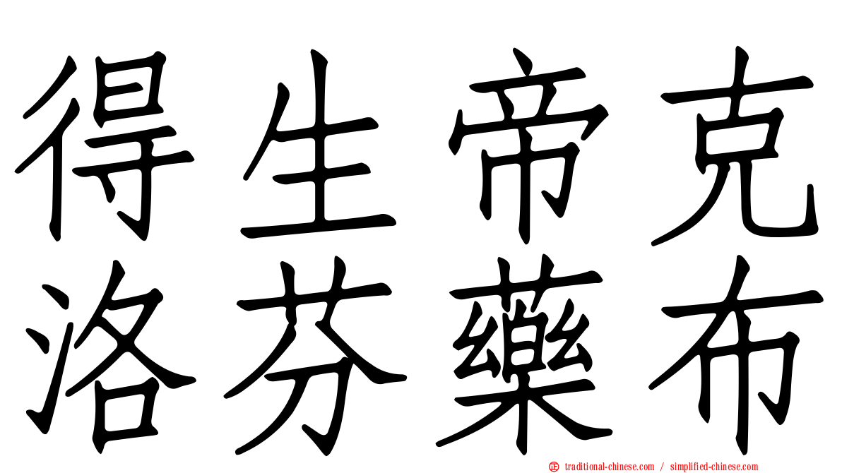 得生帝克洛芬藥布