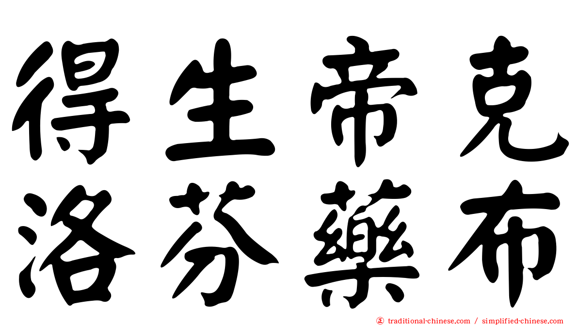 得生帝克洛芬藥布