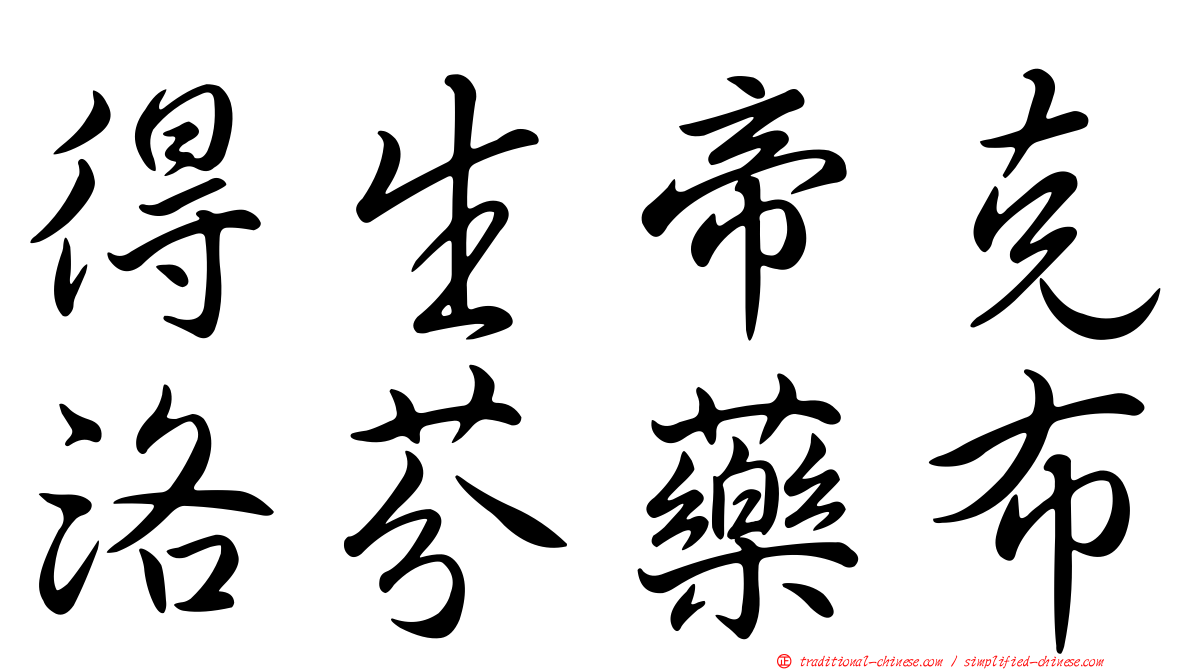 得生帝克洛芬藥布
