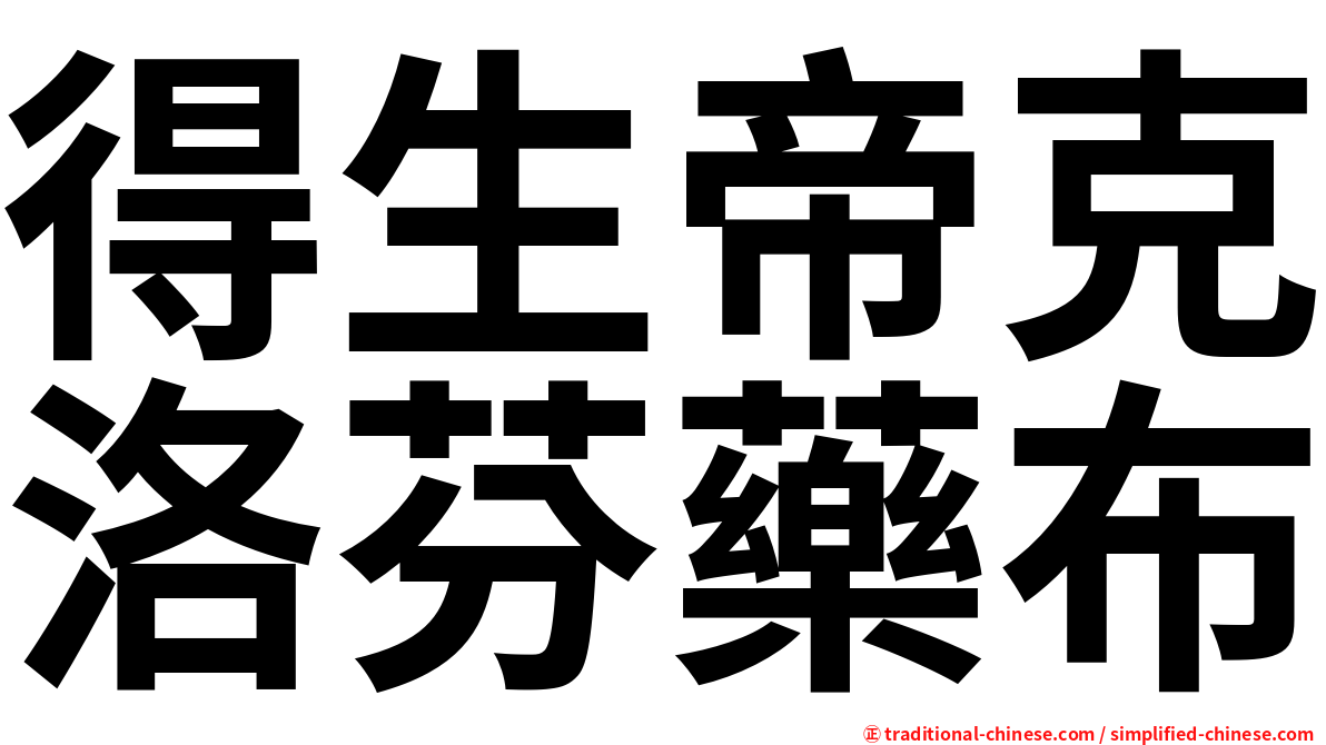 得生帝克洛芬藥布