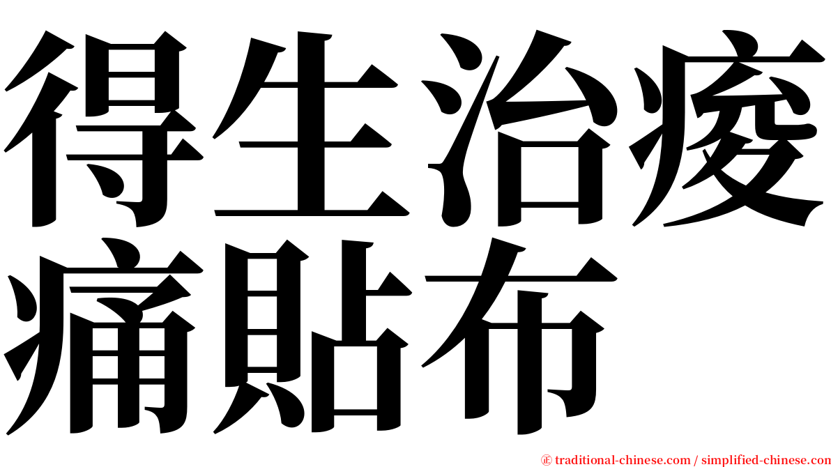 得生治痠痛貼布 serif font
