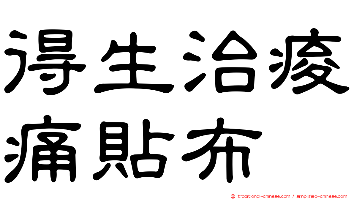 得生治痠痛貼布