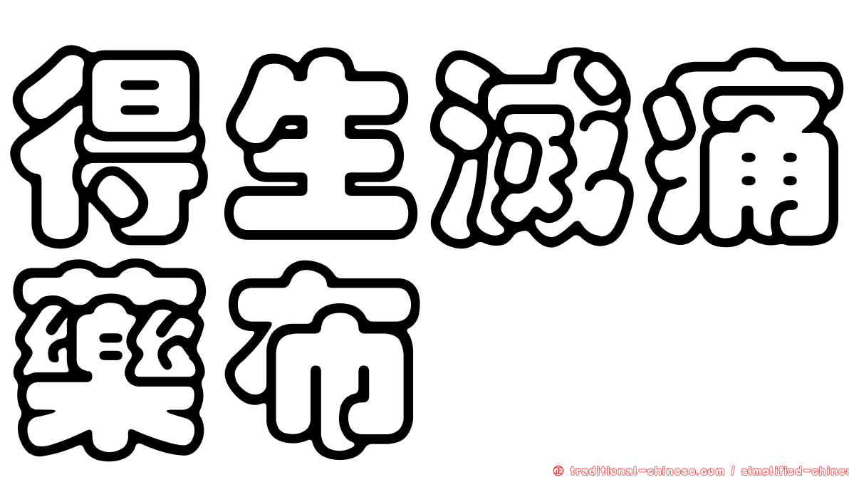 得生滅痛藥布