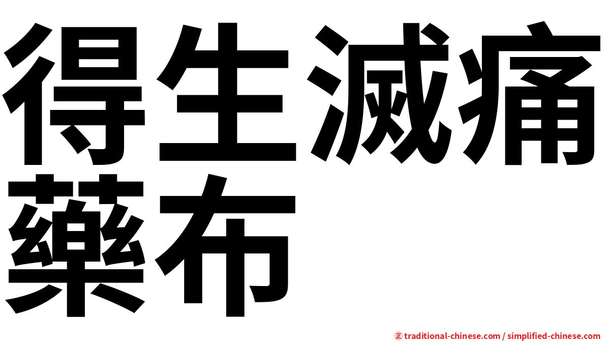 得生滅痛藥布