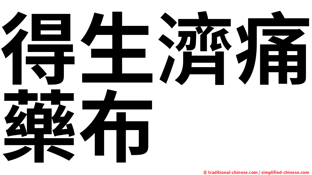 得生濟痛藥布