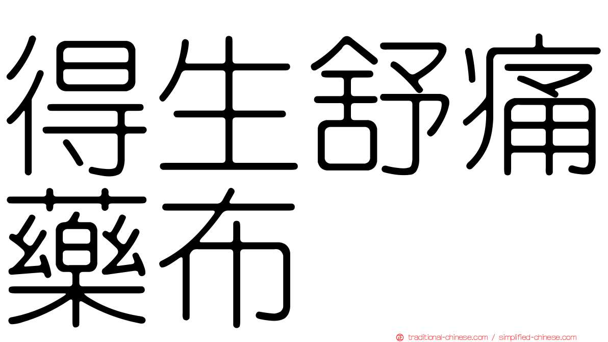 得生舒痛藥布