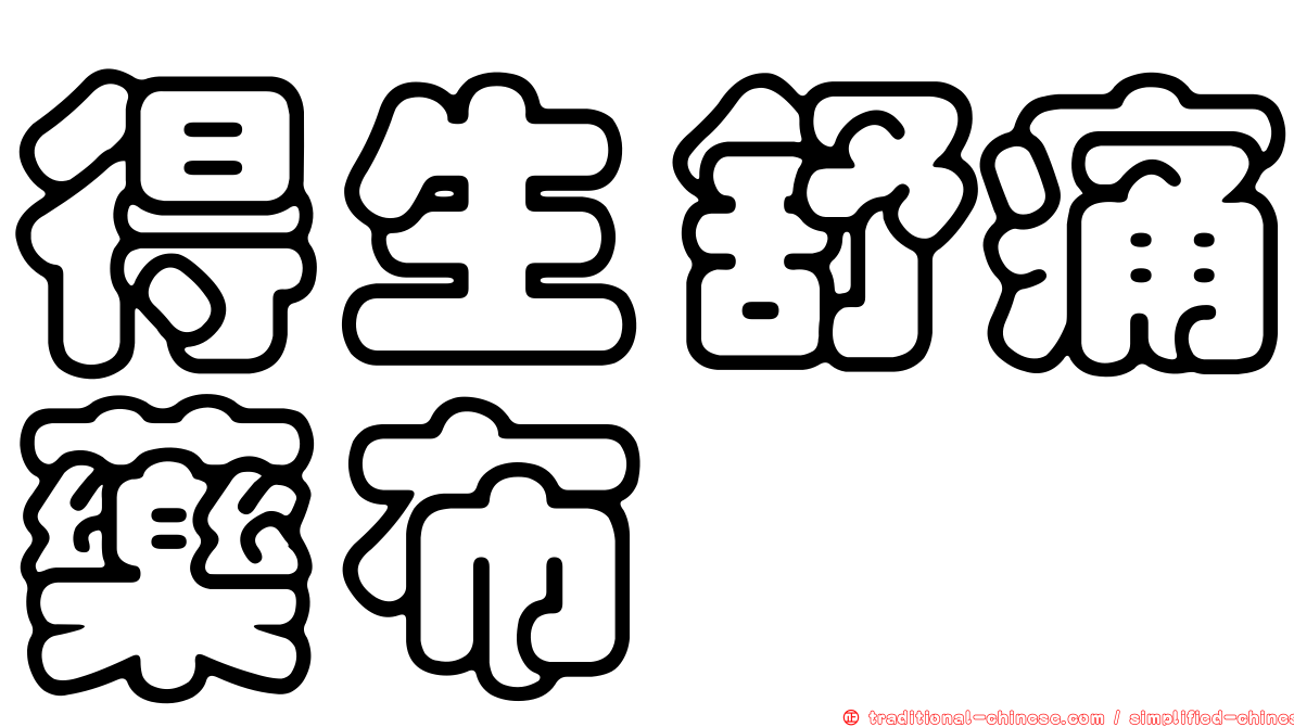 得生舒痛藥布