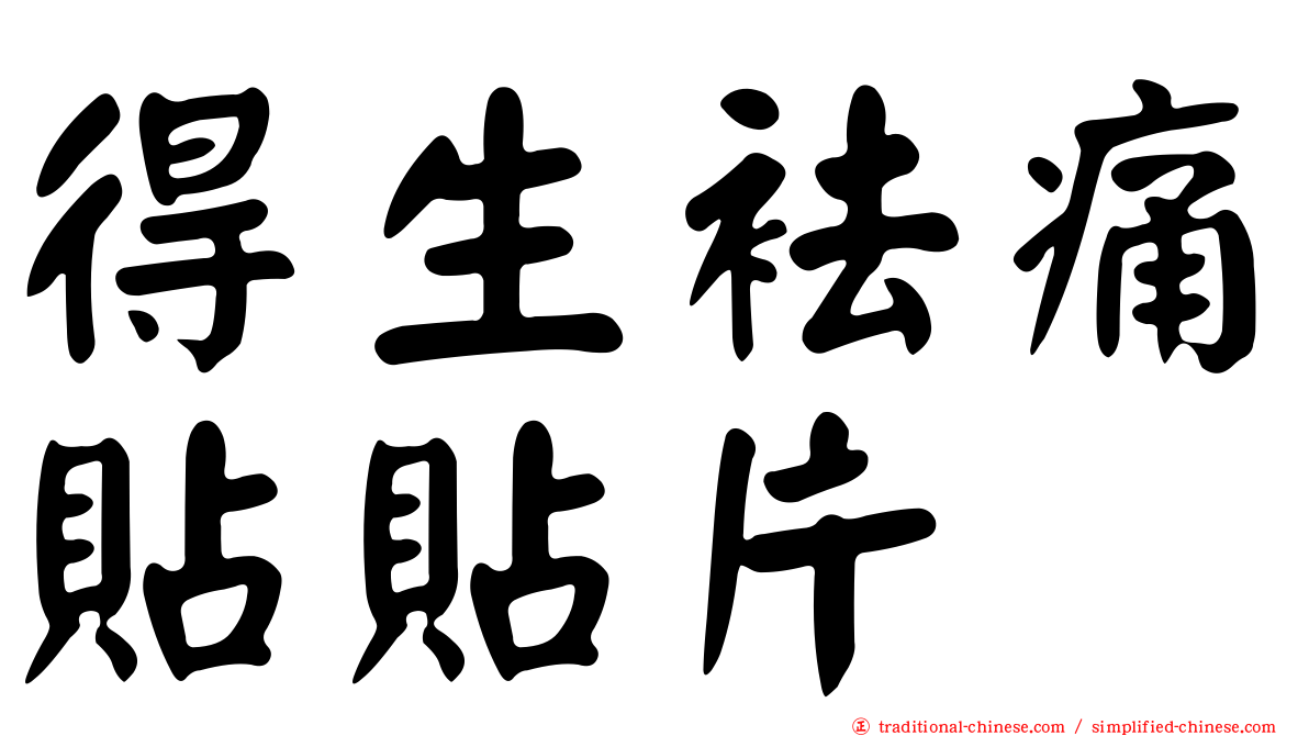 得生袪痛貼貼片