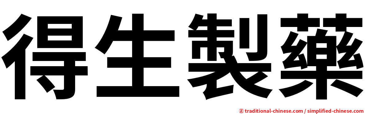 得生製藥
