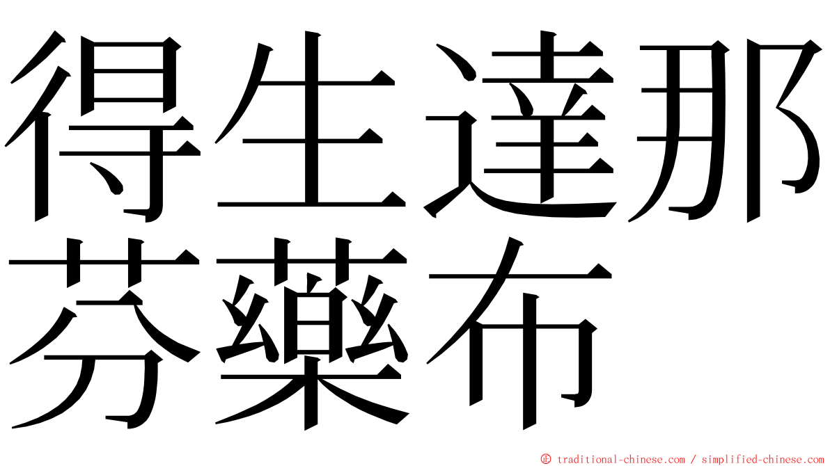 得生達那芬藥布 ming font