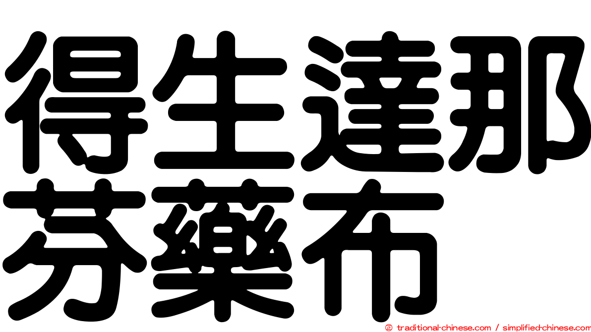 得生達那芬藥布