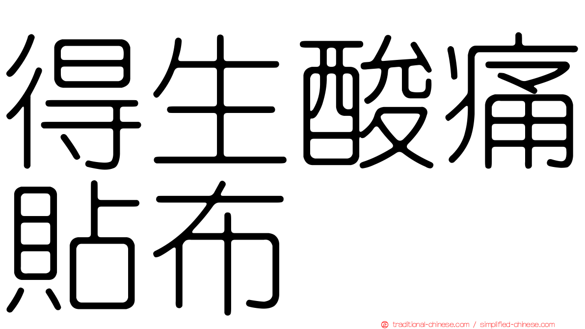 得生酸痛貼布